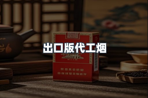 出口版代工烟